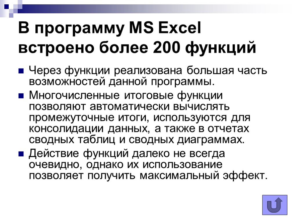 В программу MS Excel встроено более 200 функций Через функции реализована большая часть возможностей